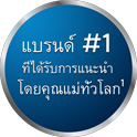 แบรนด์ที่แนะนำเป็นอันดับหนึ่งสำหรับคุณแม่